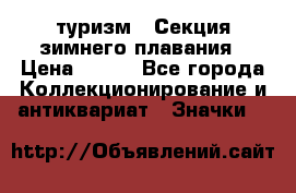 туризм : Секция зимнего плавания › Цена ­ 190 - Все города Коллекционирование и антиквариат » Значки   